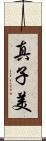真子美 Scroll