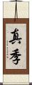 真季 Scroll