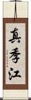真季江 Scroll
