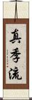 真季流 Scroll
