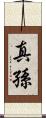 真孫 Scroll