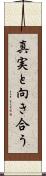 真実と向き合う Scroll