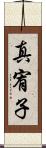 真宥子 Scroll