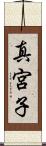 真宮子 Scroll