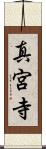 真宮寺 Scroll