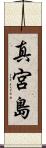 真宮島 Scroll