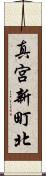 真宮新町北 Scroll
