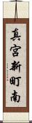 真宮新町南 Scroll