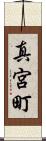 真宮町 Scroll