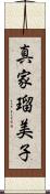 真家瑠美子 Scroll