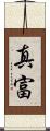 真富 Scroll