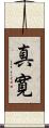 真寛 Scroll