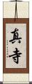 真寺 Scroll