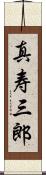 真寿三郎 Scroll