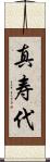 真寿代 Scroll
