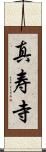 真寿寺 Scroll