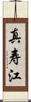 真寿江 Scroll