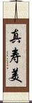 真寿美 Scroll