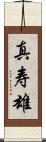 真寿雄 Scroll