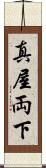 真屋 Scroll