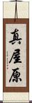 真屋原 Scroll