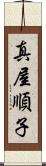 真屋順子 Scroll