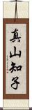 真山知子 Scroll