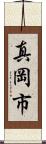 真岡市 Scroll