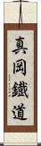 真岡鐡道 Scroll