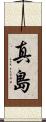 真島 Scroll