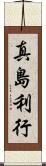 真島利行 Scroll