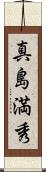 真島満秀 Scroll