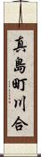 真島町川合 Scroll