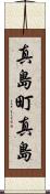 真島町真島 Scroll