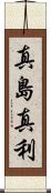 真島真利 Scroll