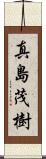 真島茂樹 Scroll