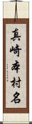 真崎本村名 Scroll
