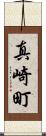 真崎町 Scroll