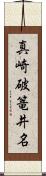 真崎破篭井名 Scroll