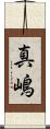 真嶋 Scroll