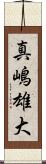 真嶋雄大 Scroll