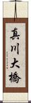 真川大橋 Scroll