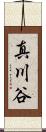 真川谷 Scroll