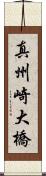 真州崎大橋 Scroll