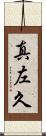 真左久 Scroll