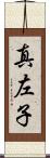 真左子 Scroll