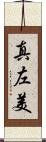 真左美 Scroll