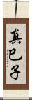 真巳子 Scroll