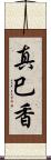 真巳香 Scroll