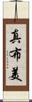 真布美 Scroll